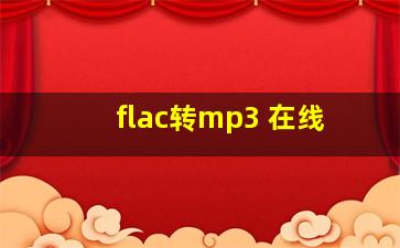 flac转mp3 在线